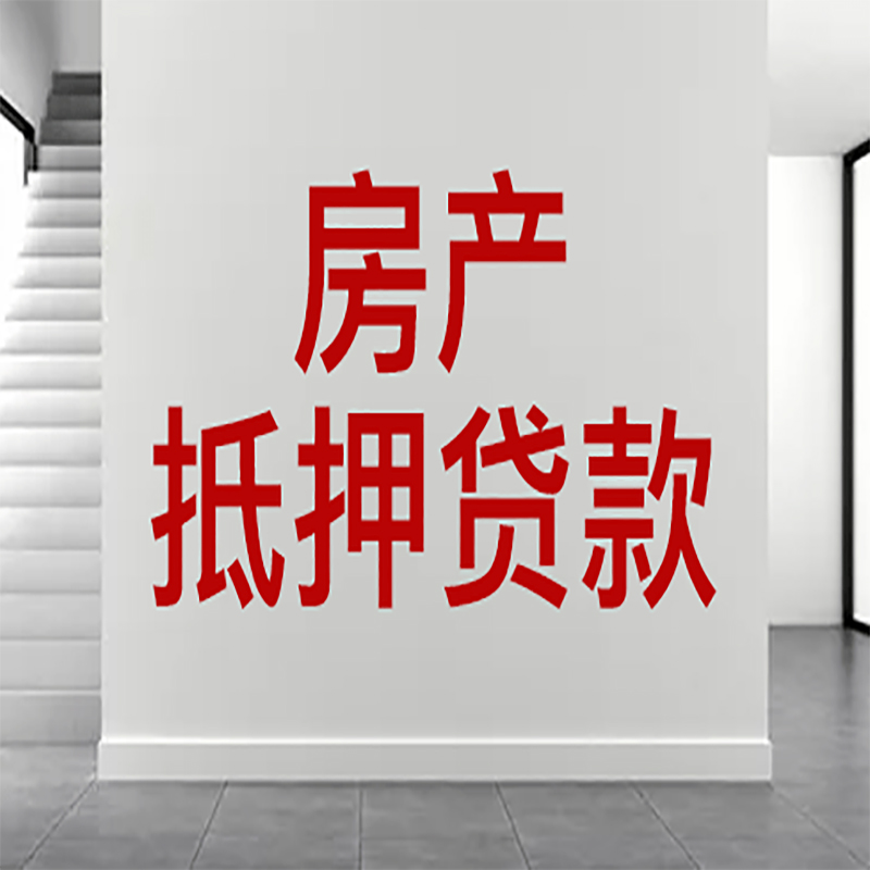 忻府房屋抵押贷款年限|个人住房抵押贷款-具体需要多久